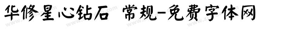 华修星心钻石 常规字体转换
